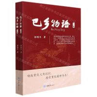 [N]巴乡物语(上下)-9787568929233