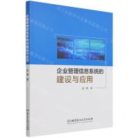 [N]企业管理信息系统的建设与应用-9787576302523