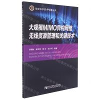 [N]大规模MIMO异构网络无线资源管理和关键技术/信息科学技术专著丛书-9787563565436