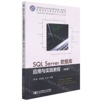 [N]SQL Server数据库应用与实践教程(第2版高等院校计算机类规划教材)-9787563565450