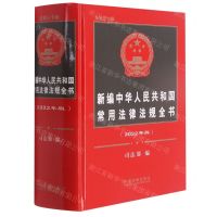 [N]新编中华人民共和国常用法律法规全书(2022年版总第30版)(精)-9787521616736
