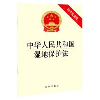 [N]中华人民共和国湿地保护法(附草案说明)-9787519762315