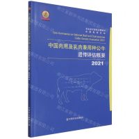 [N]中国肉用及乳肉兼用种公牛遗传评估概要(2021)-9787109289598