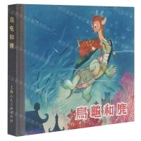 [N]乌龟和鹿(精)-9787558622267