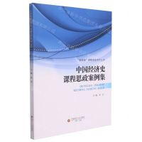 [N]中国经济史课程思政案例集/新财经课程思政系列丛书-9787550450448