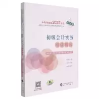 [N]初级会计实务精讲精练/中财传媒版2022年度全国会计专业技术资格考试辅导系列丛书-9787521828627