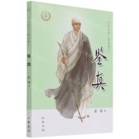 [N]鉴真/中华先贤人物故事汇-9787101153477