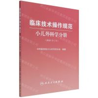 [N]临床技术操作规范(小儿外科学分册2021修订版)-9787117321440