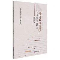 [N]地方政府治理与企业行为研究/国家治理体系与治理能力研究书系-9787550451049