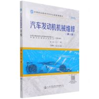 [N]汽车发动机机械维修(第2版中等职业教育汽车专业技能课教材)-9787114176593