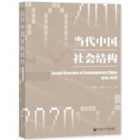 [N]当代中国社会结构(2010-2020)-9787520187404