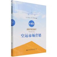 [N]空运市场营销(第4版)-9787114177071