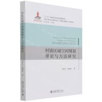 [N]村镇区域空间规划理论与方法研究/中国土地与住房研究丛书-9787301327166