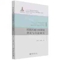[N]村镇区域空间规划理论与方法研究/中国土地与住房研究丛书-9787301327166