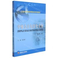 [N]中级会计电算化实务(第2版21世纪普通高等院校系列教材)-9787550451568