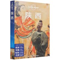 [N]陕西/中国旅行指南系列/lonely planet-9787520426190