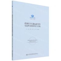 [N]我国综合交通运输领域引进外资的研究与实践/交科智丛-9787114176777