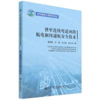 [N]狭窄连续弯道河段航电枢纽通航安全技术/内河港航工程研究论丛-9787114177217