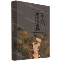 [N]古人的生活世界(彩图修订版)(精)-9787101154535