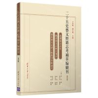 [N]二十五史艺文经籍志考补萃编续刊(第4卷)-9787302596349