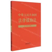 [N]中华人民共和国法律援助法(大字学习版)-9787521623413