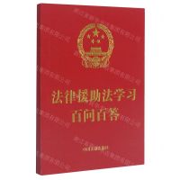 [N]法律援助法学习百问百答-9787521623574