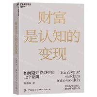 [N]财富是认知的变现(精)-9787518092130