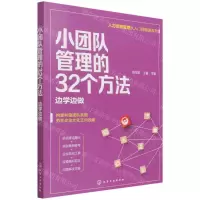 [N]小团队管理的32个方法(边学边做)/人力资源管理从入门到精通系列-9787122397430