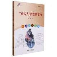 [N]渐冻人的营养支持/全民健康科普先行丛书-9787313254245