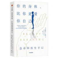 [N]你的身体比你更爱你自己(急诊科医生手记)-9787521735154