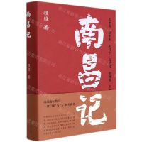 [N]南昌记(精)-9787305249969