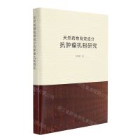 [N]天然药物有效成分抗肿瘤机制研究(精)-9787569288919