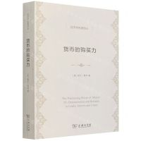 [N]货币的购买力/经济学名著译丛-9787100203944