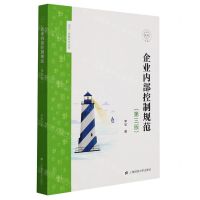 [N]企业内部控制规范(第3版)/卓见李敏财经讲堂-9787564238728