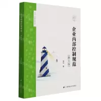[N]企业内部控制规范(第3版)/卓见李敏财经讲堂-9787564238728