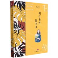 [N]三毛传(别让爱情再流浪)-9787545565997