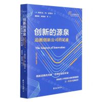[N]创新的源泉(追循创新公司的足迹)/自主创新丛书-9787547318935