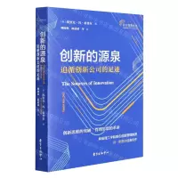 [N]创新的源泉(追循创新公司的足迹)/自主创新丛书-9787547318935