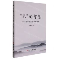 [N]无的智慧--基于道家哲学的研究-9787569289381