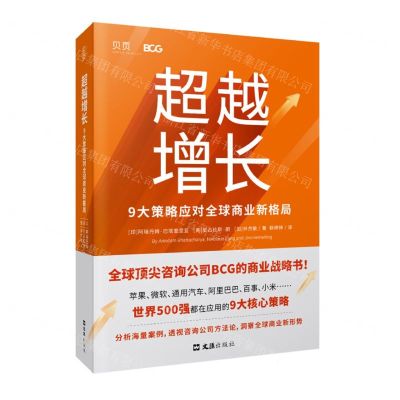 [N]超越增长(9大策略应对全球商业新格局)(精)-9787549636617