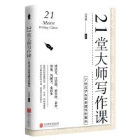 [N]21堂大师写作课(7位文学名家亲授写作秘诀)(精)-9787559656193