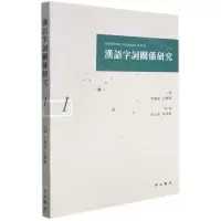 [N]汉语字词关系研究(1)-9787547518939