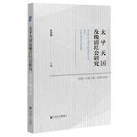 [N]太平天国及晚清社会研究(2021年第1辑总第6辑)-9787520192293