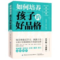 [N]如何培养孩子的好品格(小学版共2册)-9787518090143