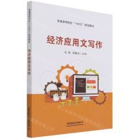 [N]经济应用文写作(普通高等院校十四五规划教材)-9787113284657