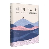 [N]群峰之上--自然写作十家诗选(精)-9787506887458