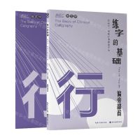 [N]练字的基础(偏旁部首共2册)/描品汇硬笔行楷规范字帖-9787571212742