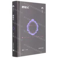 [N]磨镜记(精)/白鲸文丛-9787572009563