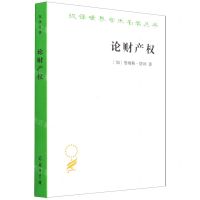 [N]论财产权/汉译世界学术名著丛书-9787100204705