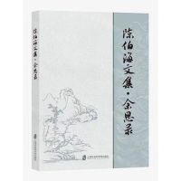 [N]陈伯海文集(余思录)-9787552037197